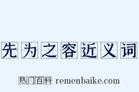 先为之容近义词是什么意思的图片
